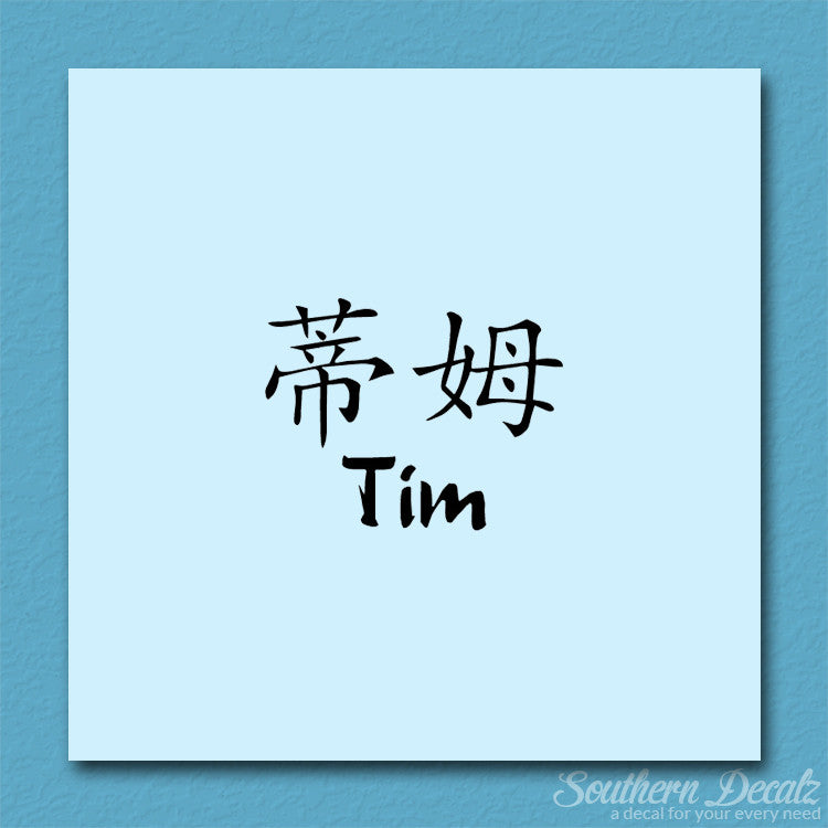Chinese Name Symbols "Tim"
