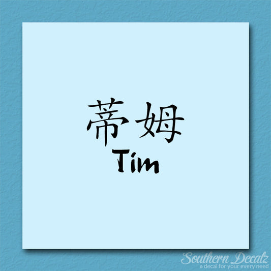 Chinese Name Symbols "Tim"