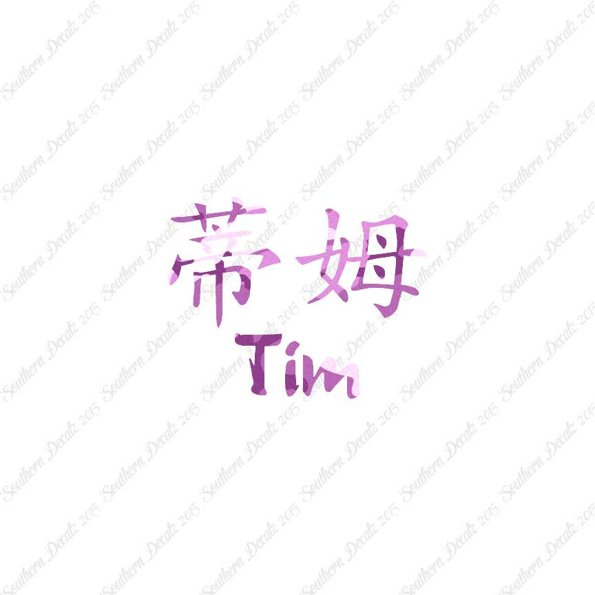 Chinese Name Symbols "Tim"