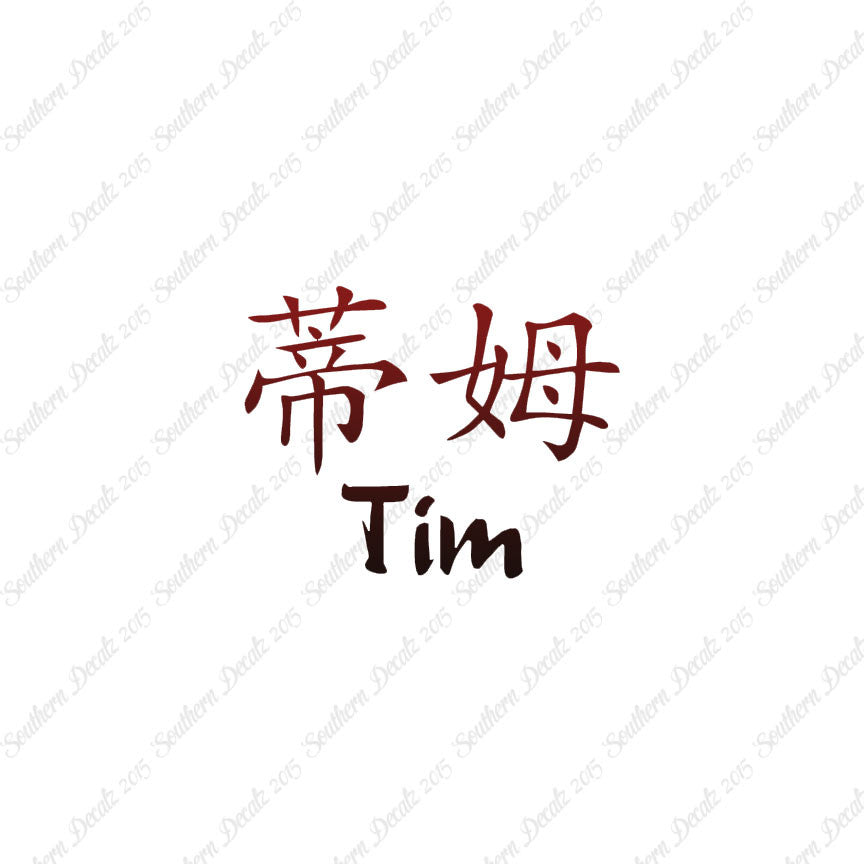 Chinese Name Symbols "Tim"