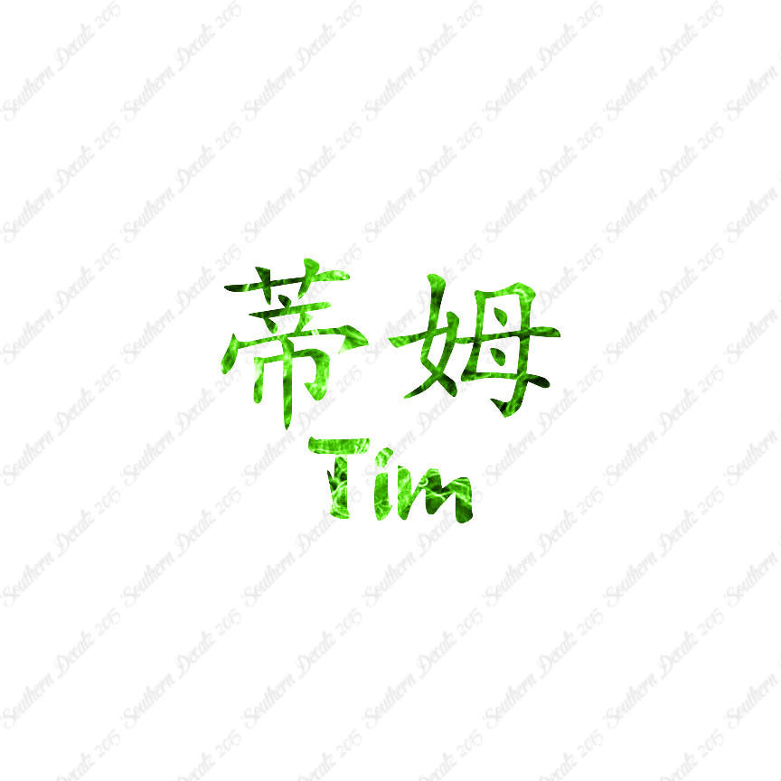 Chinese Name Symbols "Tim"