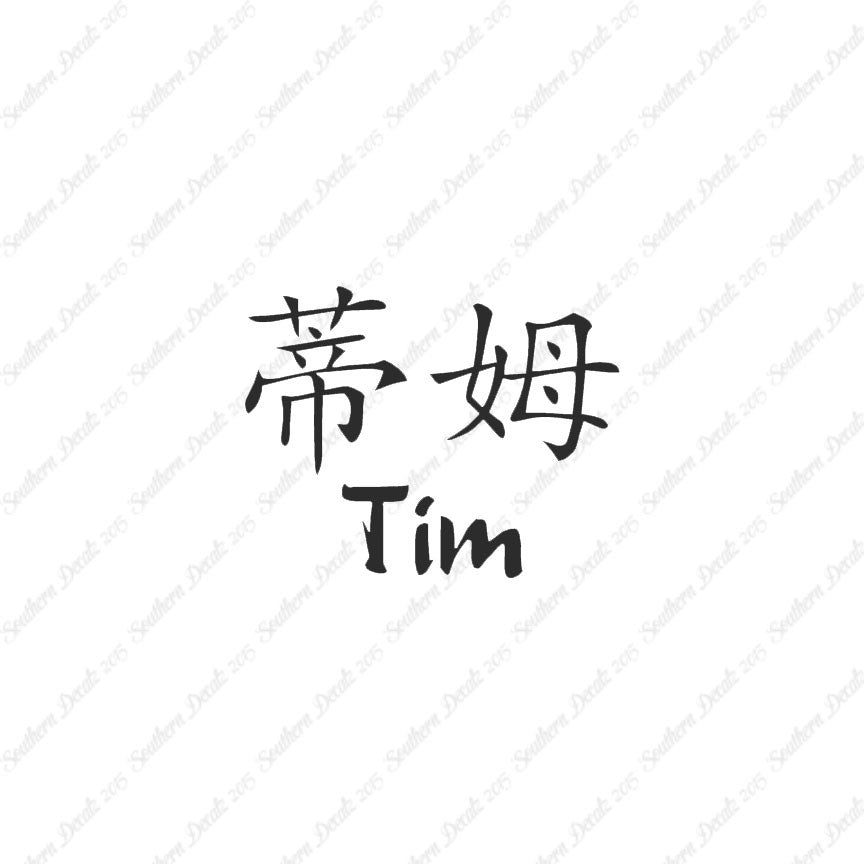Chinese Name Symbols "Tim"