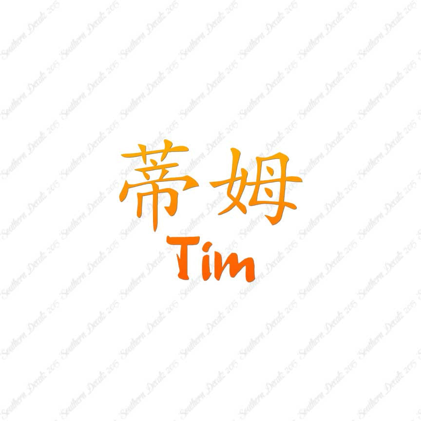 Chinese Name Symbols "Tim"