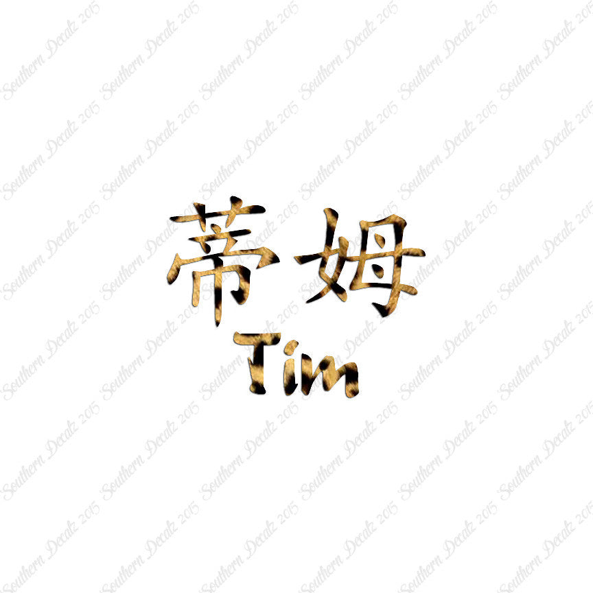 Chinese Name Symbols "Tim"