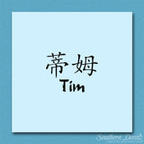 Chinese Name Symbols "Tim"