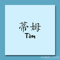 Chinese Name Symbols 