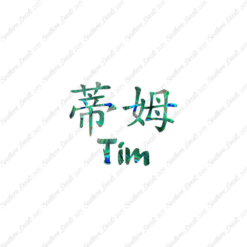 Chinese Name Symbols "Tim"
