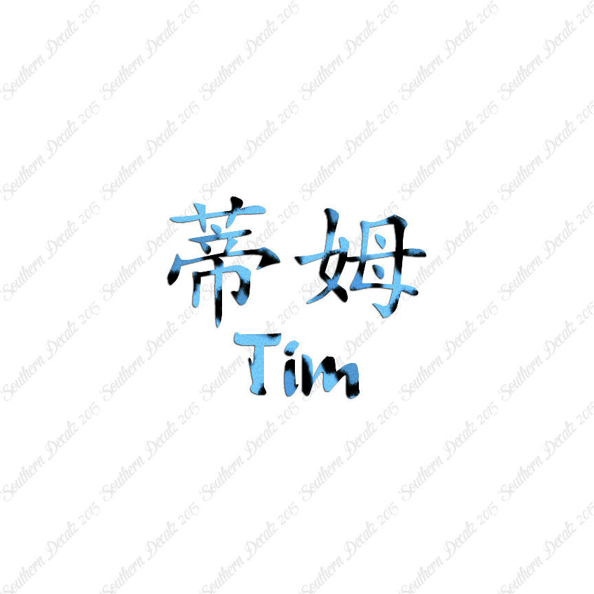 Chinese Name Symbols "Tim"
