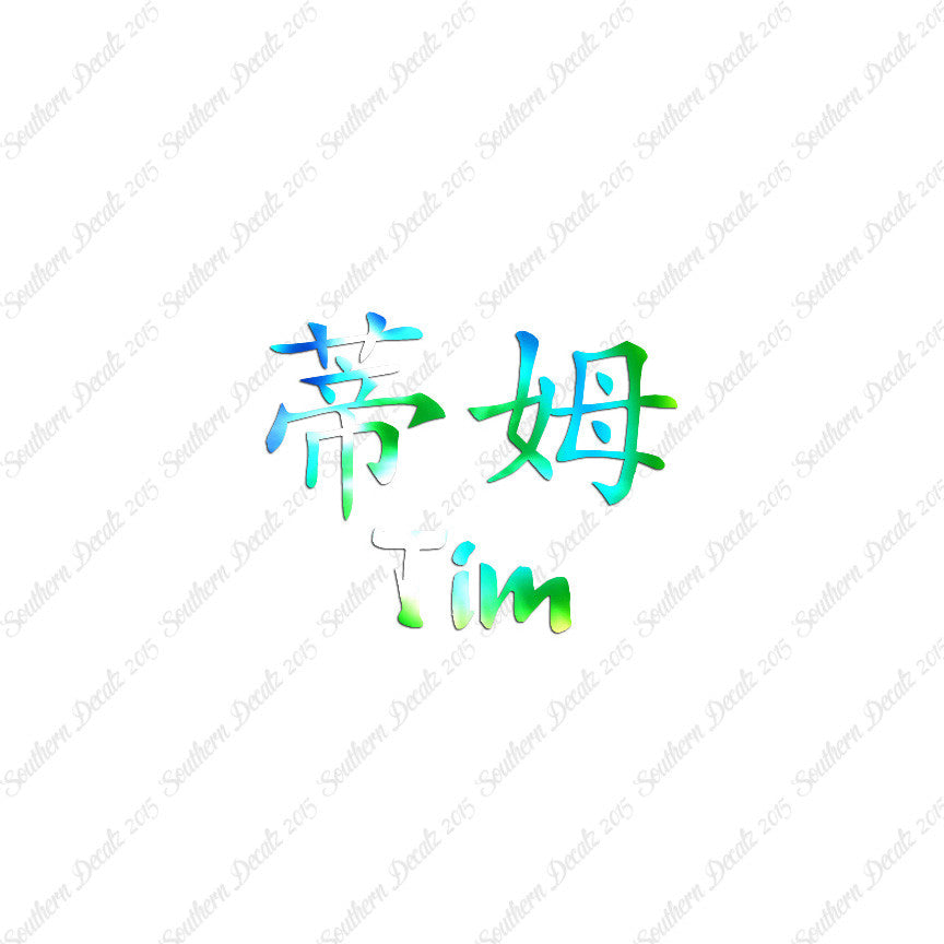 Chinese Name Symbols "Tim"
