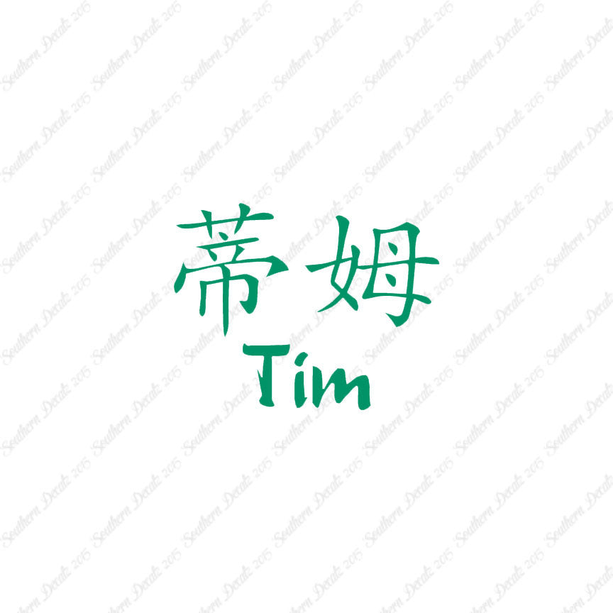 Chinese Name Symbols "Tim"