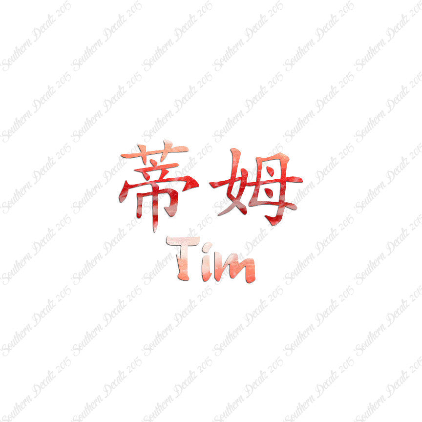 Chinese Name Symbols "Tim"