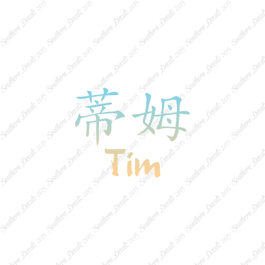 Chinese Name Symbols "Tim"