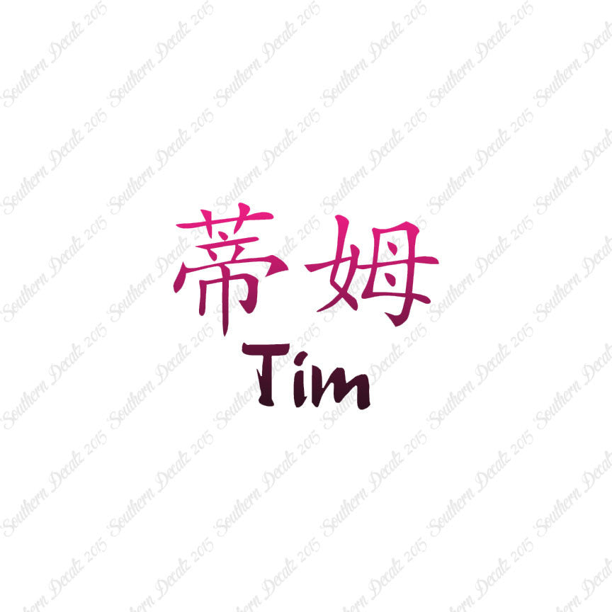 Chinese Name Symbols "Tim"