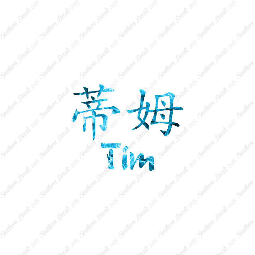 Chinese Name Symbols "Tim"