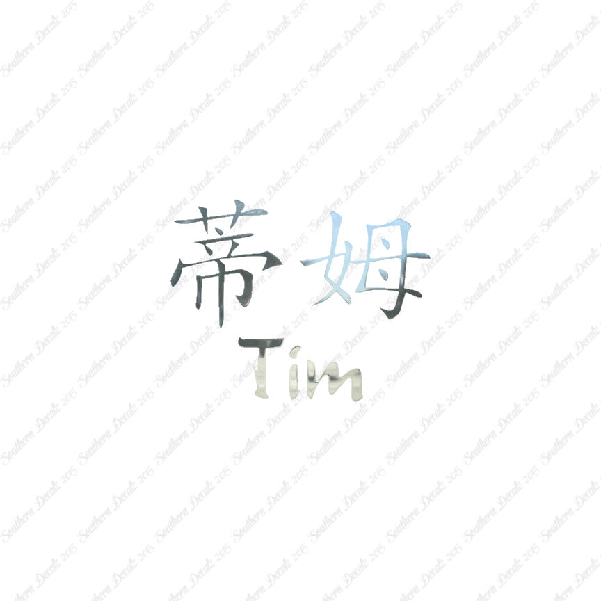 Chinese Name Symbols "Tim"