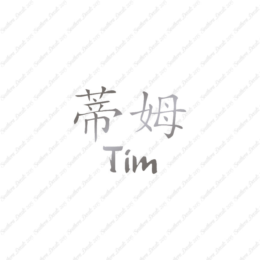 Chinese Name Symbols "Tim"