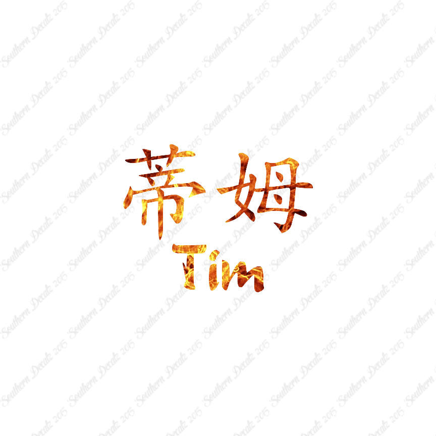 Chinese Name Symbols "Tim"