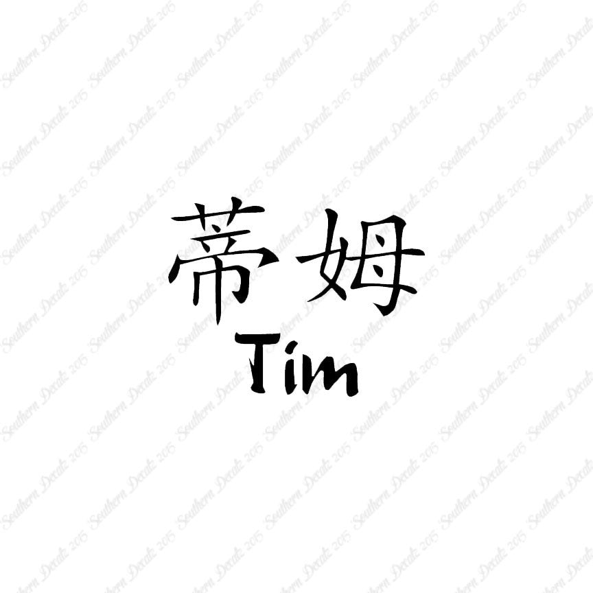 Chinese Name Symbols "Tim"