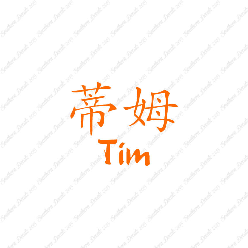 Chinese Name Symbols "Tim"