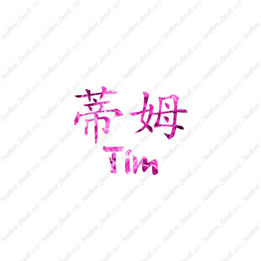 Chinese Name Symbols "Tim"