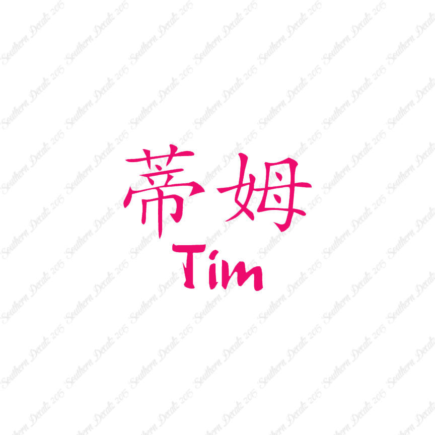 Chinese Name Symbols "Tim"