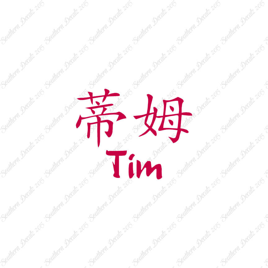 Chinese Name Symbols "Tim"