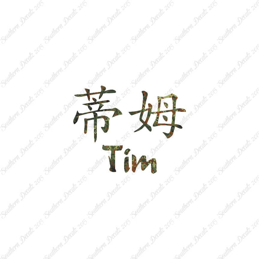 Chinese Name Symbols "Tim"