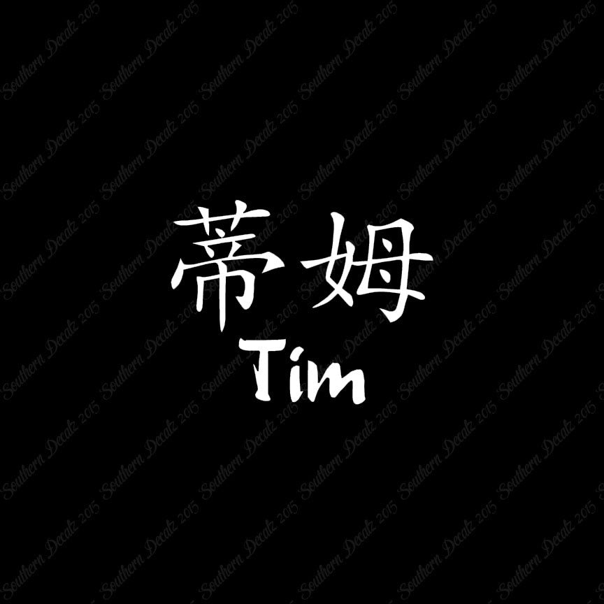 Chinese Name Symbols "Tim"