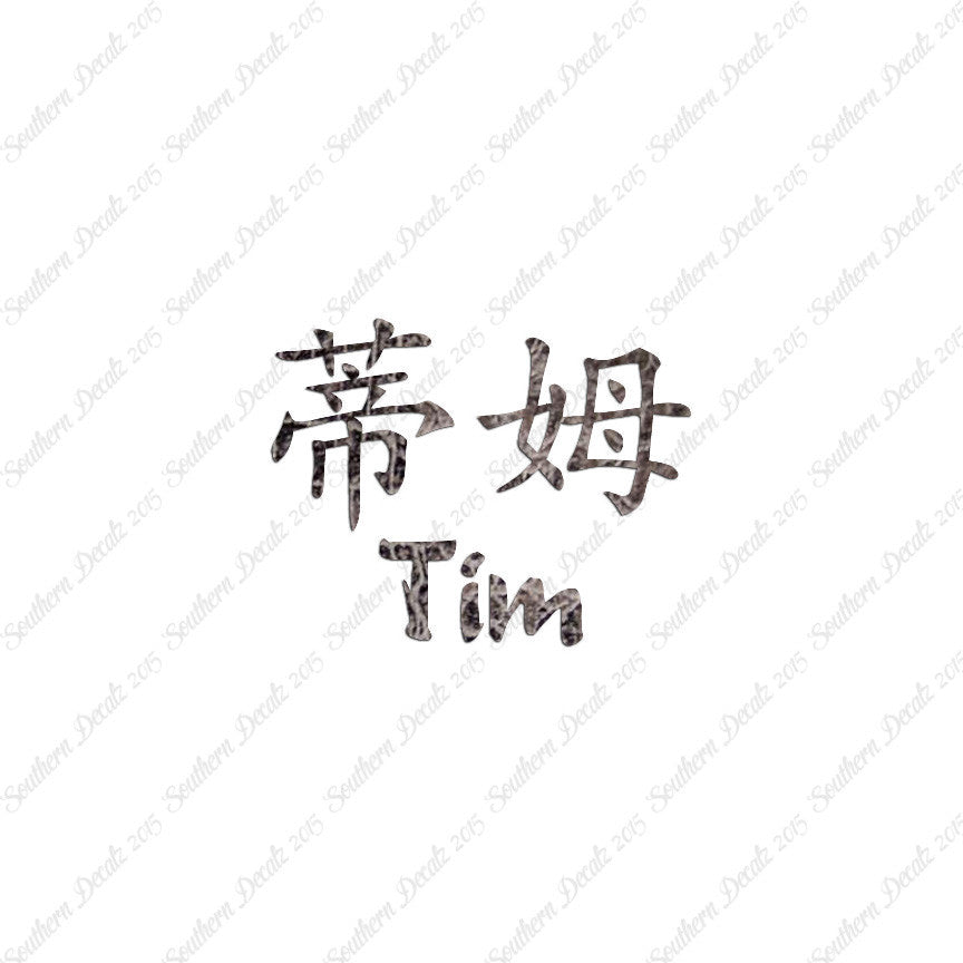 Chinese Name Symbols "Tim"