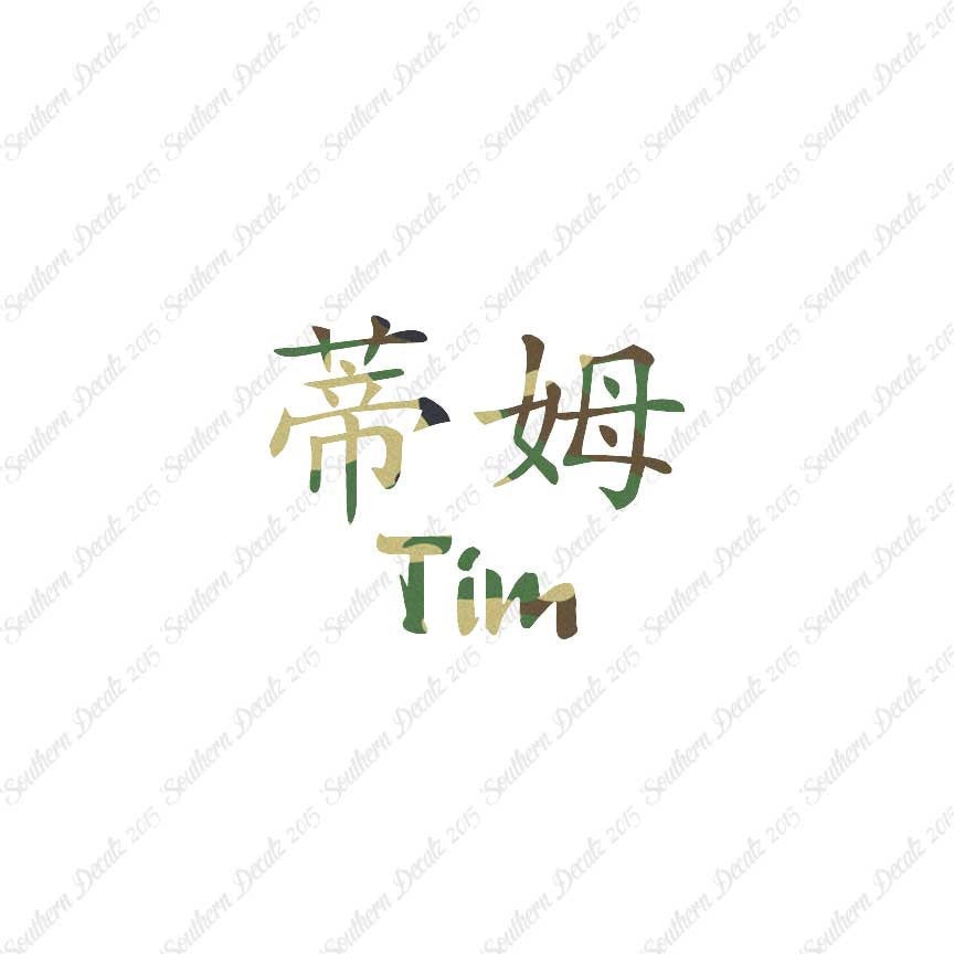 Chinese Name Symbols "Tim"