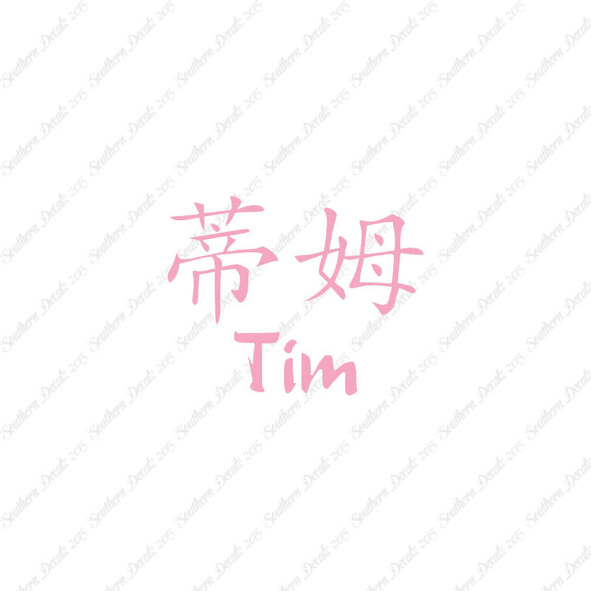 Chinese Name Symbols "Tim"