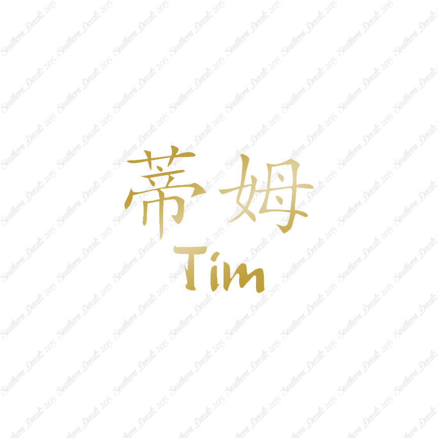Chinese Name Symbols "Tim"