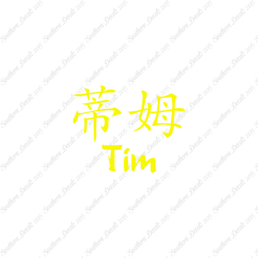 Chinese Name Symbols "Tim"