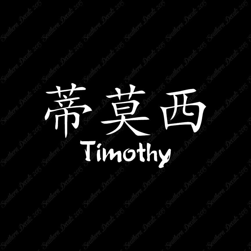 Chinese Name Symbols "Timothy"