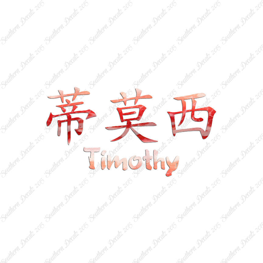 Chinese Name Symbols "Timothy"