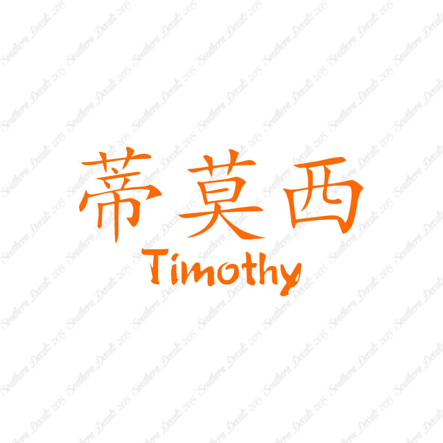Chinese Name Symbols "Timothy"