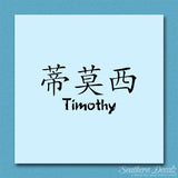 Chinese Name Symbols "Timothy"