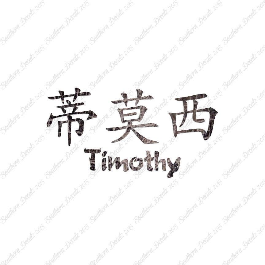 Chinese Name Symbols "Timothy"