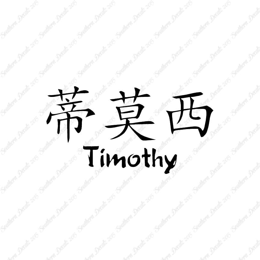 Chinese Name Symbols "Timothy"