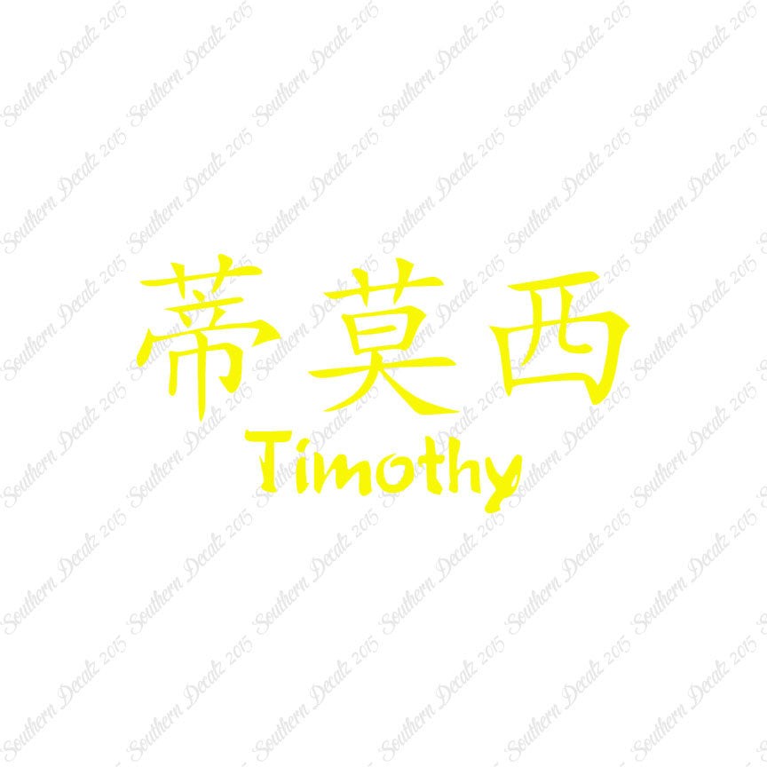 Chinese Name Symbols "Timothy"