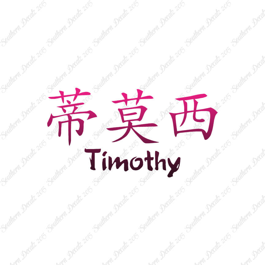 Chinese Name Symbols "Timothy"