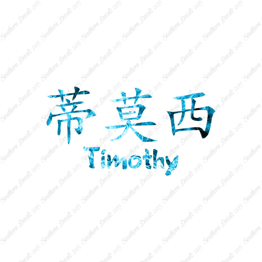 Chinese Name Symbols "Timothy"