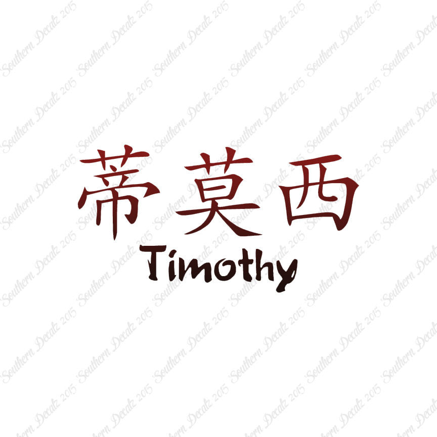 Chinese Name Symbols "Timothy"