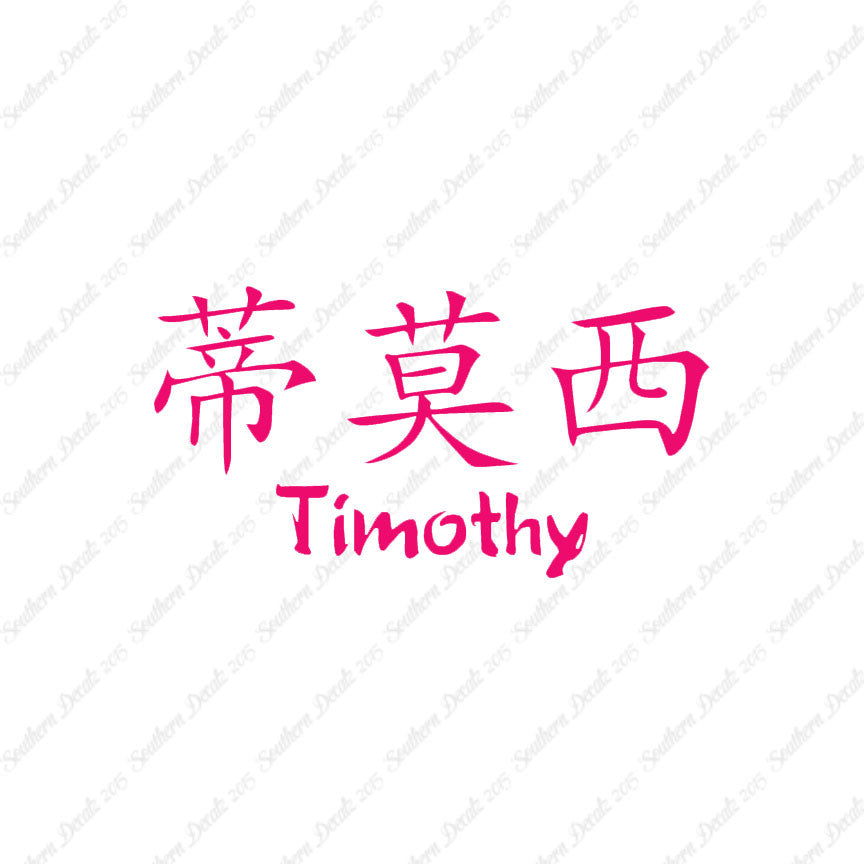 Chinese Name Symbols "Timothy"