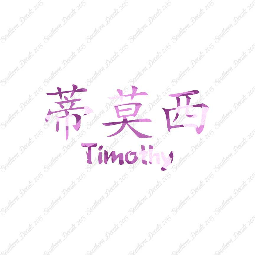 Chinese Name Symbols "Timothy"