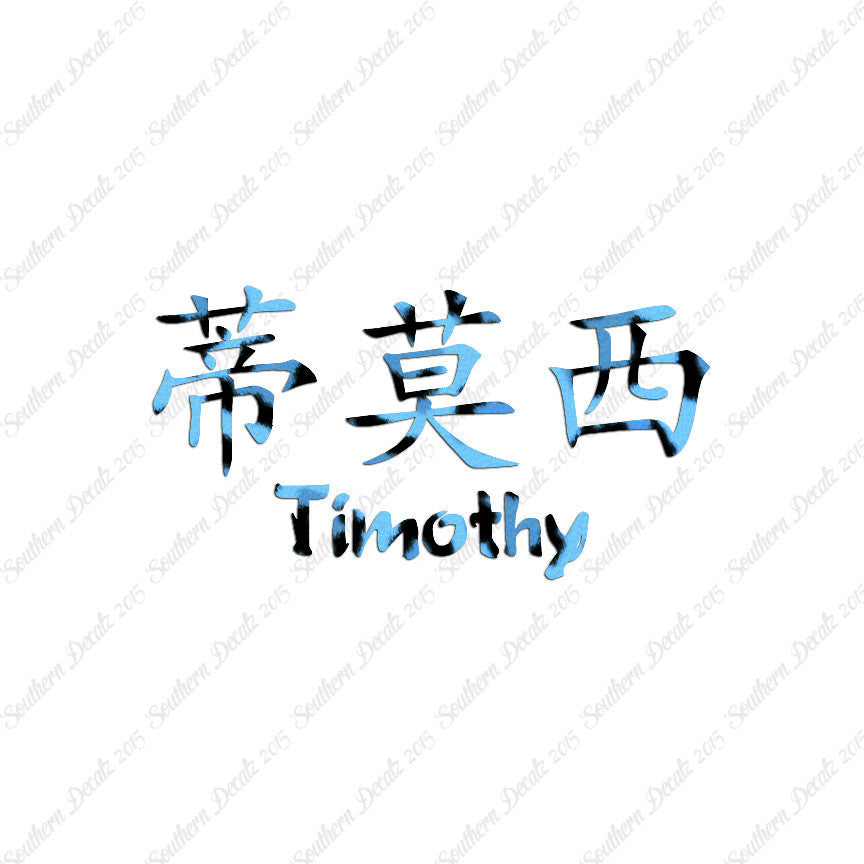 Chinese Name Symbols "Timothy"