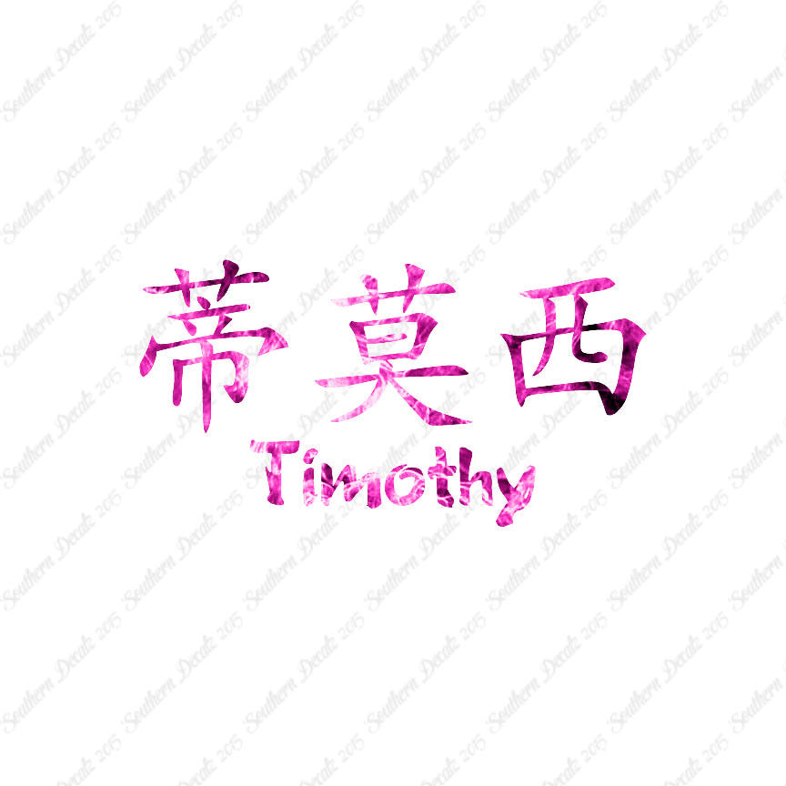 Chinese Name Symbols "Timothy"