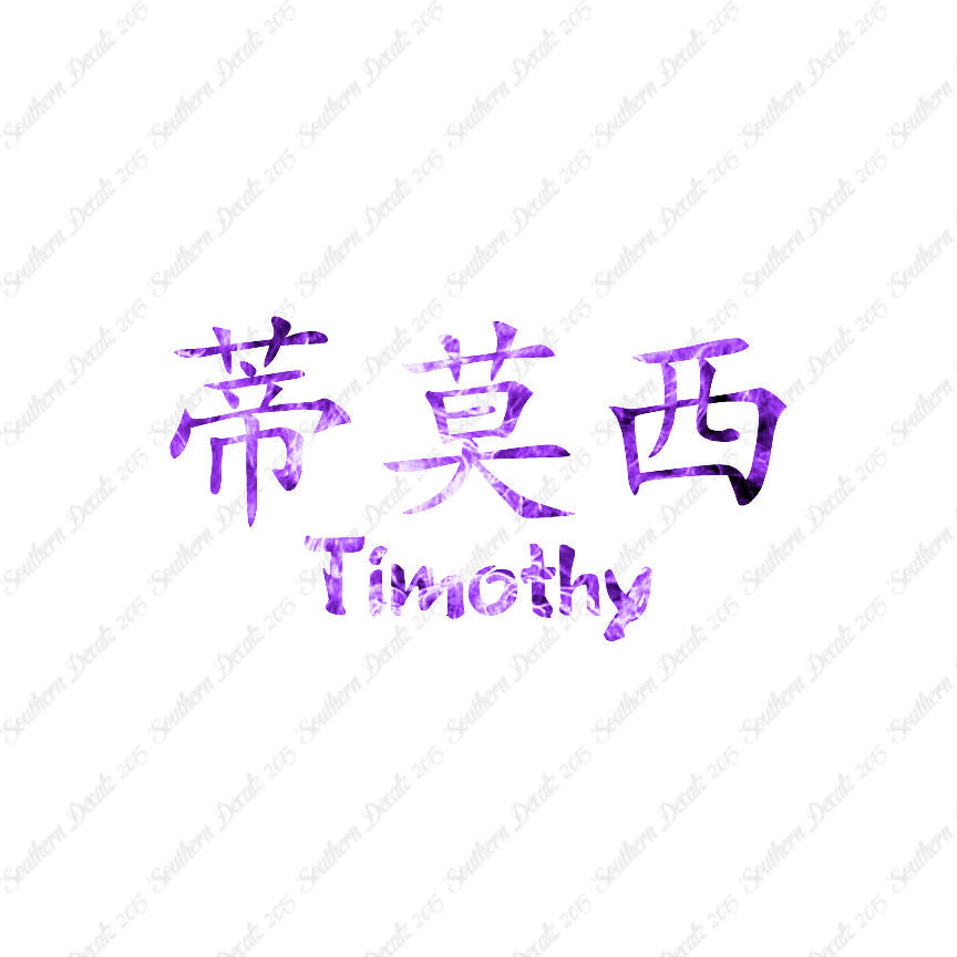 Chinese Name Symbols "Timothy"