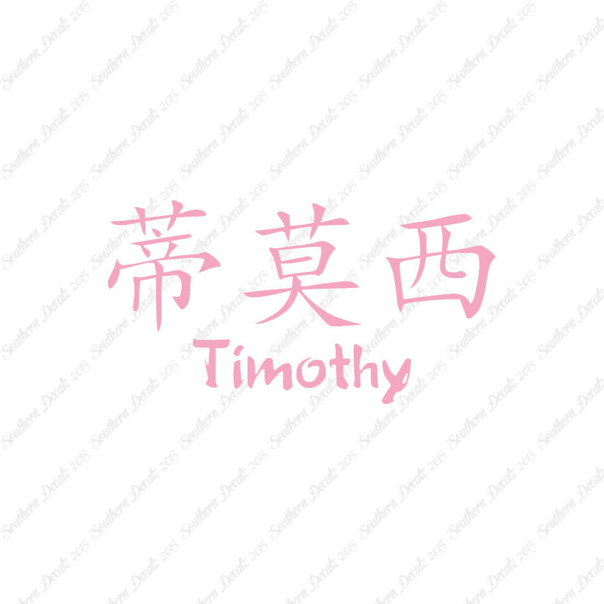 Chinese Name Symbols "Timothy"