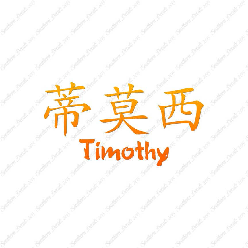 Chinese Name Symbols "Timothy"